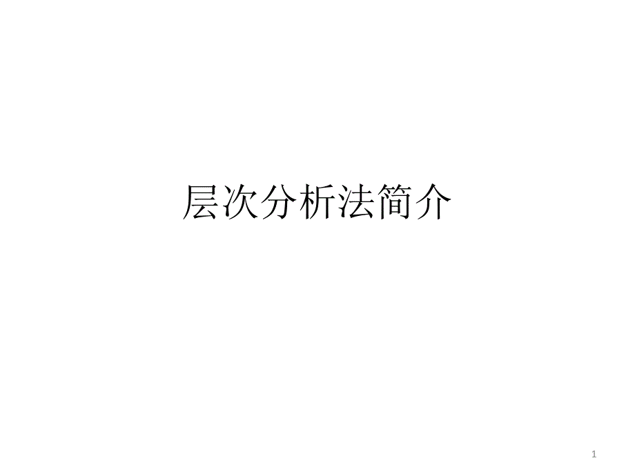 《层次分析法简介》课件_第1页