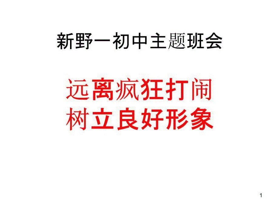 主题班会：远离疯狂打闹树立良好形象课件_第1页