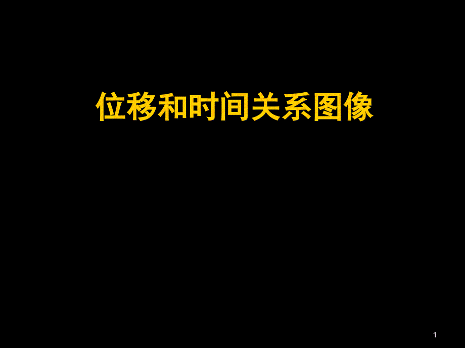 位移和时间关系图像课件_第1页