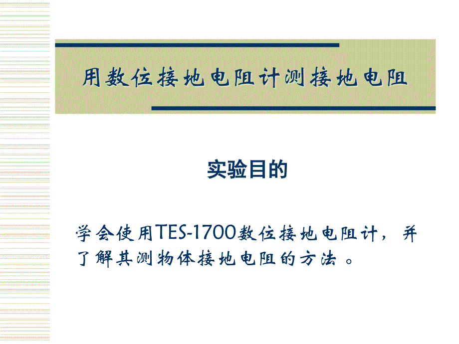 用数位接地电阻计测接地电阻方案课件_第1页