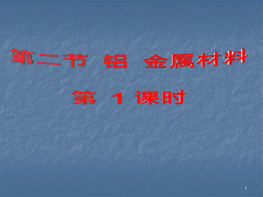 鲁科版化学必修《铝金属材料》课件_第1页