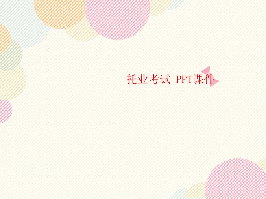 托业考试-P讲义PTppt课件_第1页