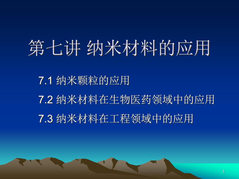 纳米材料的科学应用ppt课件_第1页