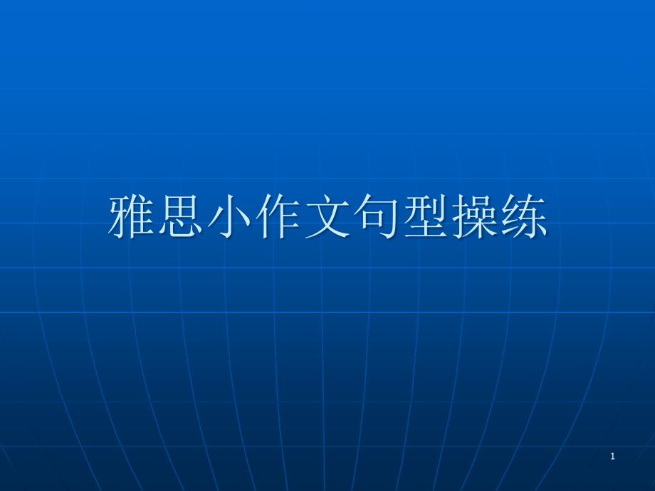 雅思小作文句型操练ppt课件_第1页