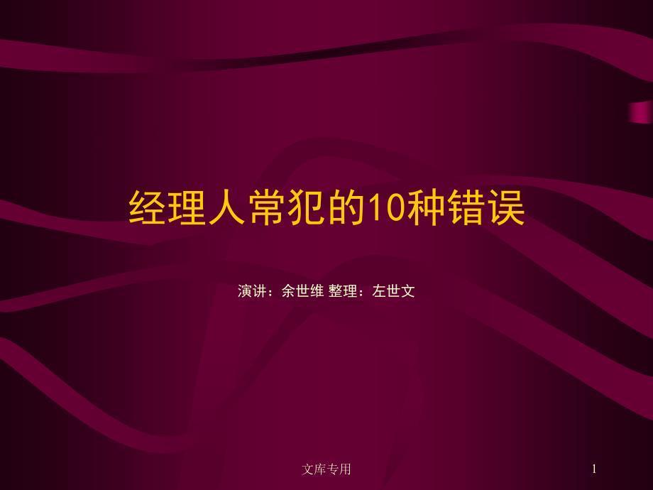 经理人常犯的10个错误-解读ppt课件_第1页