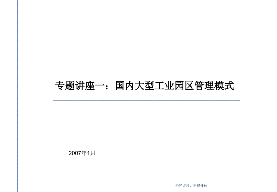 国内大型工业园区管理模式_第1页