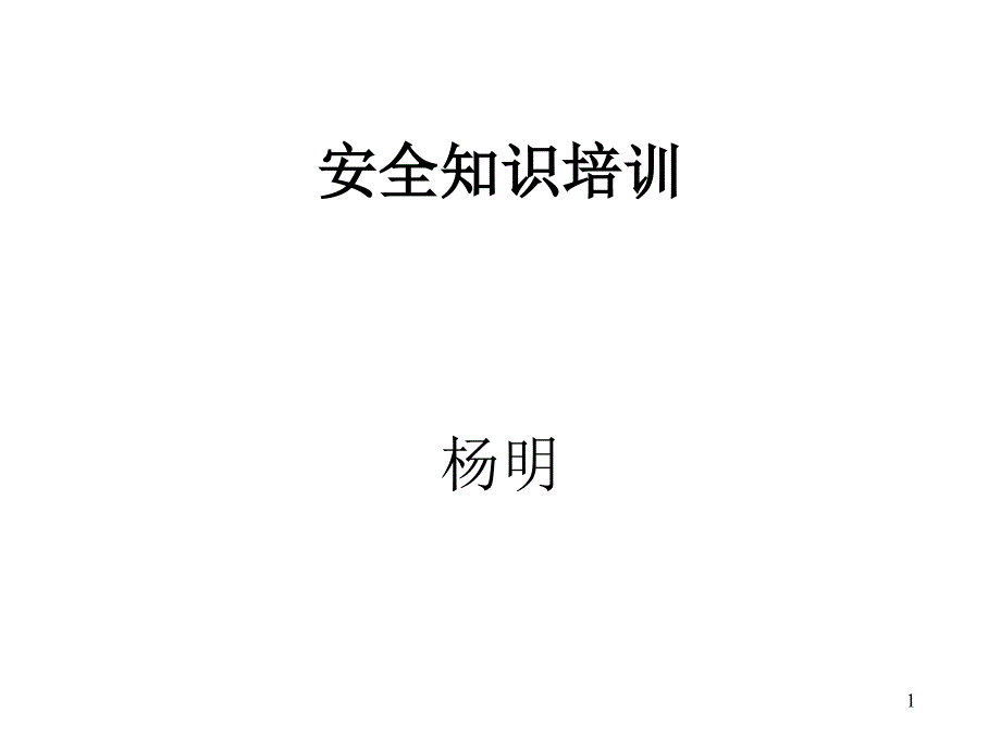 安全知识介绍课件_第1页