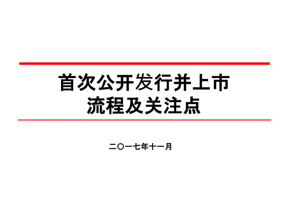 2017-首次公开发行并上市流程及审核要点_第1页