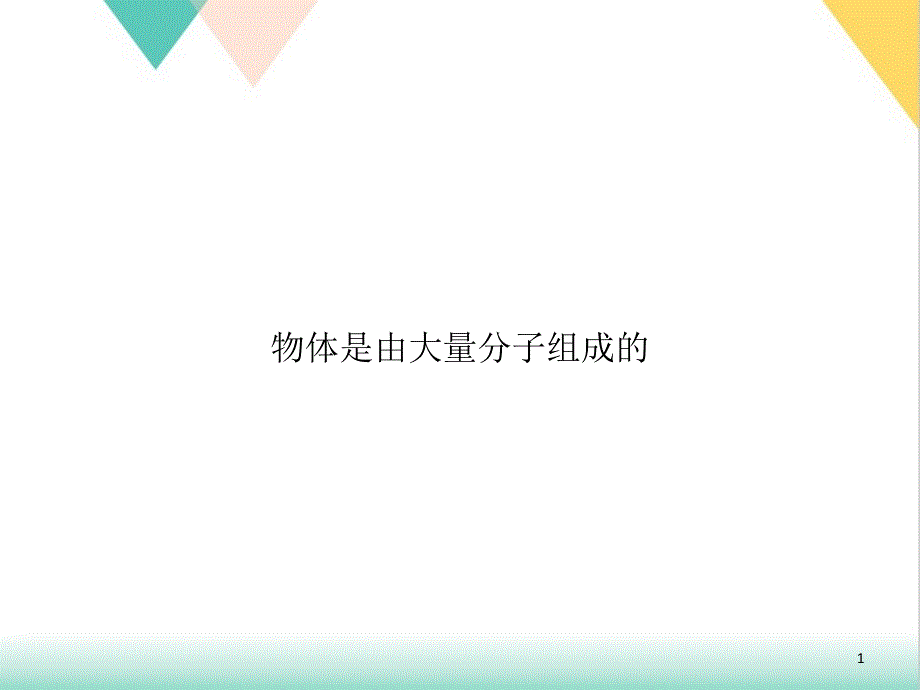 物体是由大量分子组成的课件_第1页