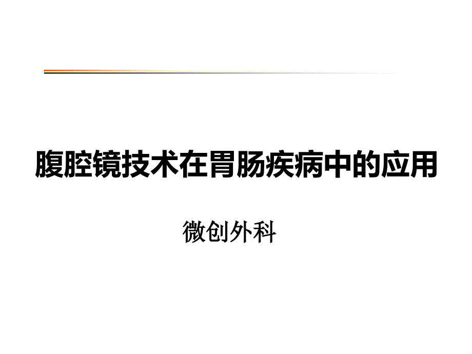 腹腔镜技术在胃肠疾病中的应用ppt课件_第1页