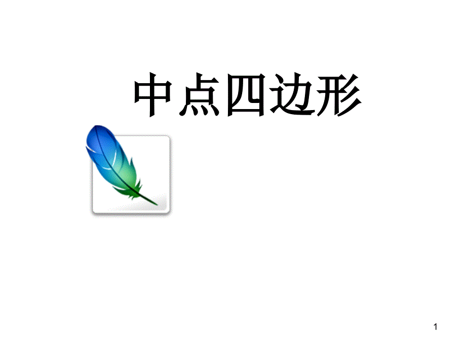 优质ppt课件中点四边形_第1页