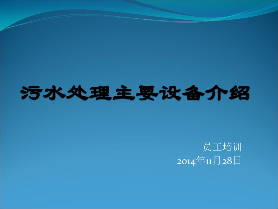 污水处理主要工艺设备ppt课件_第1页