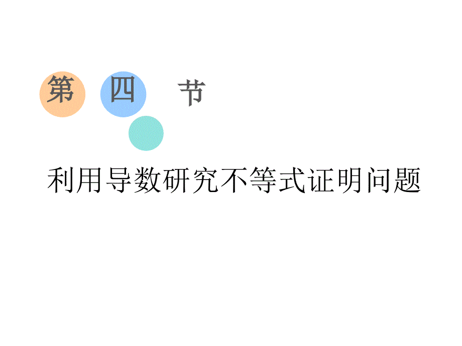 第四节--利用导数研究不等式证明问题ppt课件_第1页