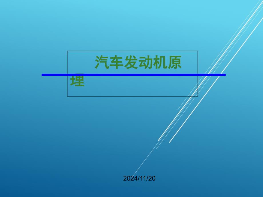 汽车发动机原理第7章-车用发动机废气涡轮增压ppt课件_第1页