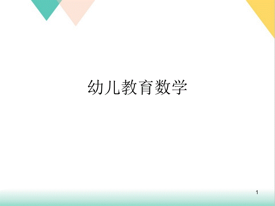 幼儿教育数学课件_第1页