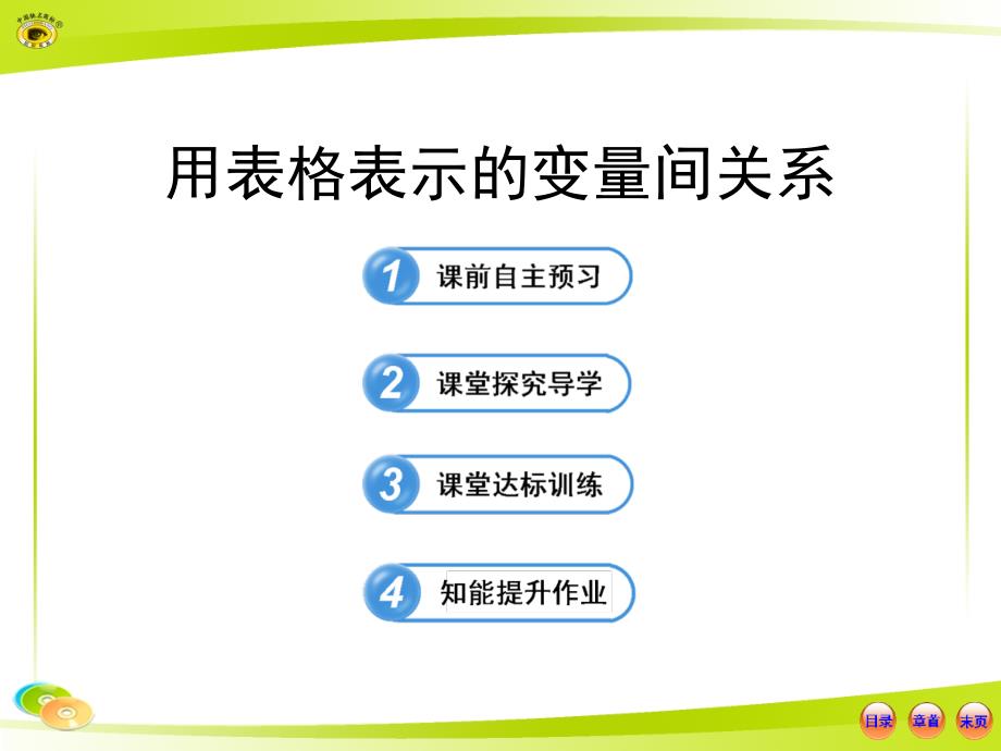 《用表格表示的变量间关系》变量之间的关系课件三_第1页