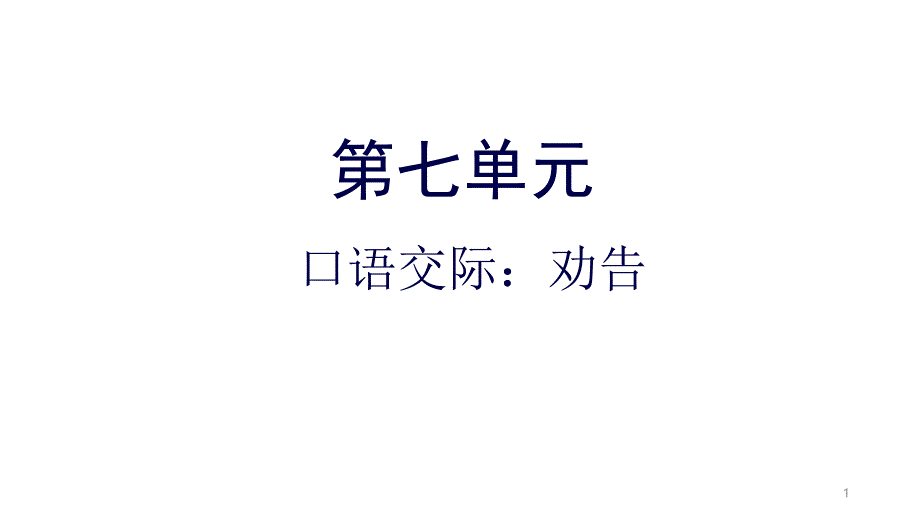 《口语交际：劝告》课件_第1页