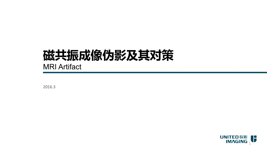 磁共振常见伪影与解决方案课件_第1页