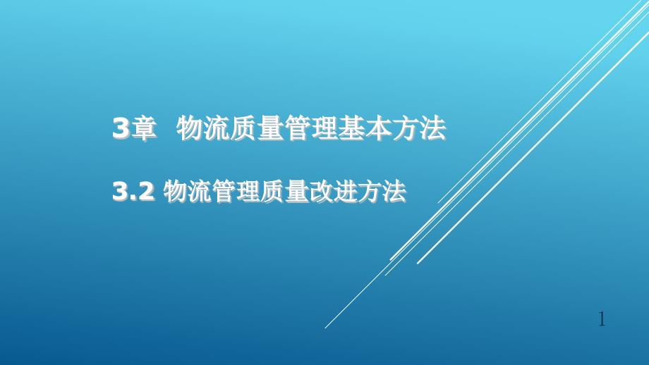 物流质量管理和基本方法ppt课件_第1页