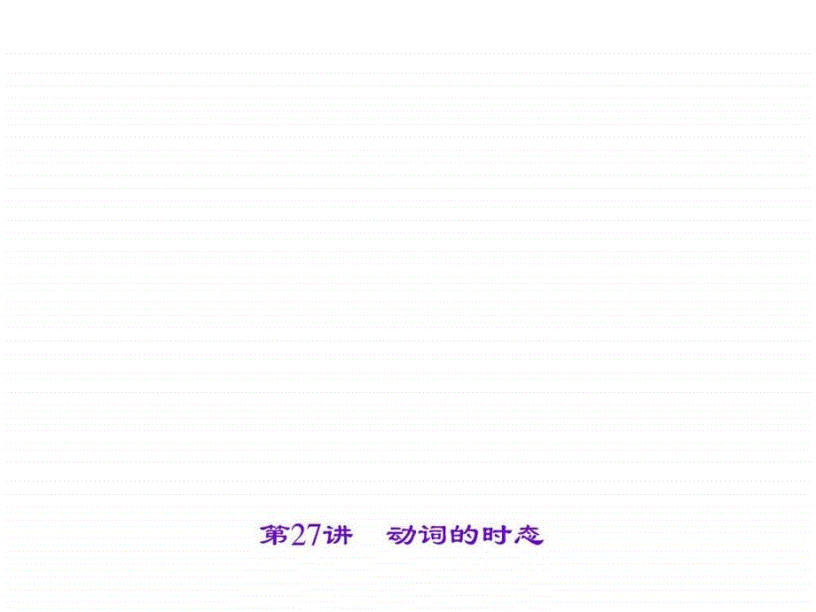 聚焦中考英语考点聚焦课件第27讲动词的时态p_第1页