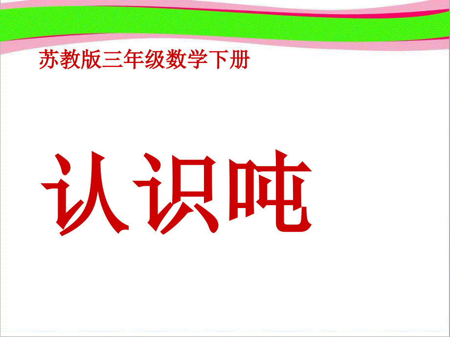 《认识吨》课件_第1页