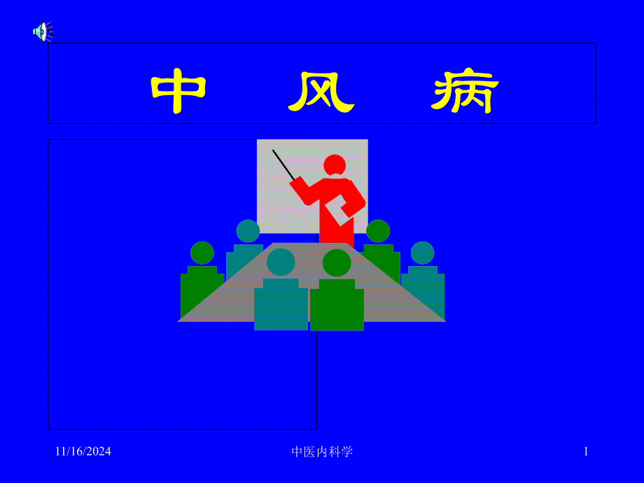 中医内科学ppt课件中风病_第1页