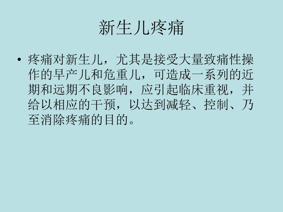 新生儿疼痛名师编辑PPT课件_第1页