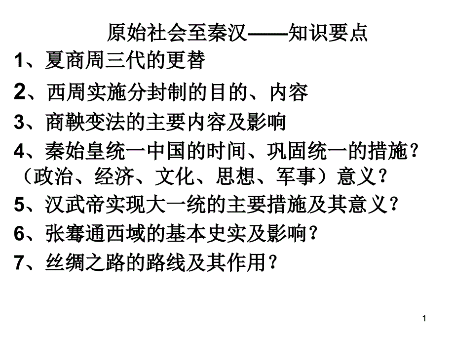 初中历史专题复习知识要点课件_第1页