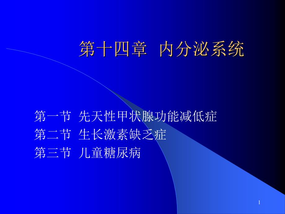 儿童常见疾病治疗——第十三章内分泌系统课件_第1页