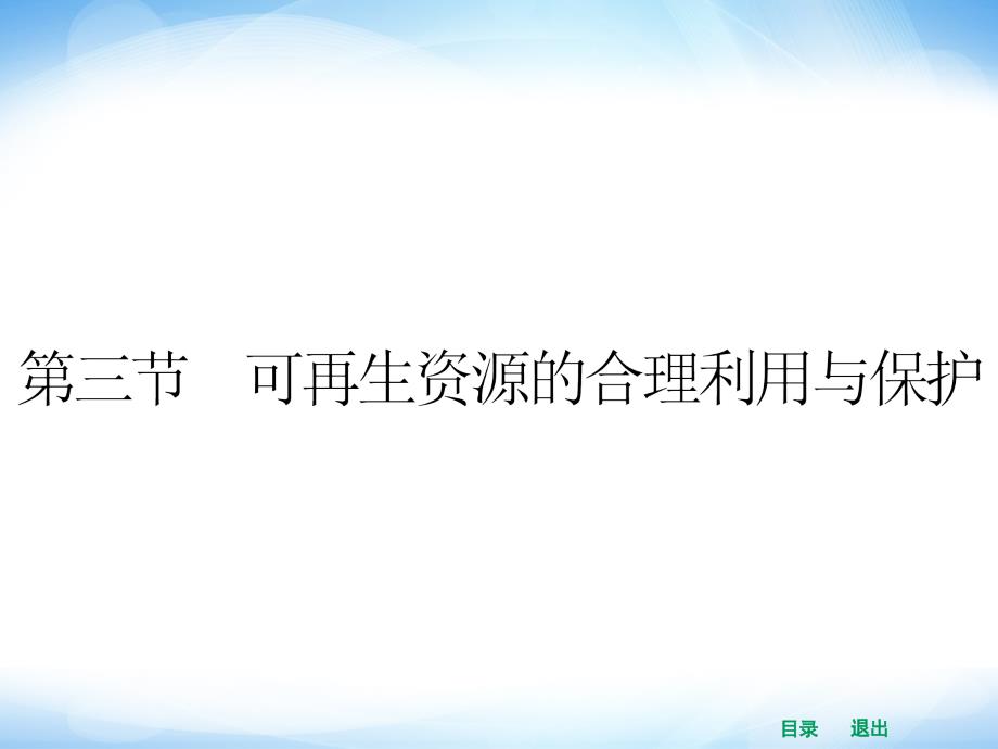 人教版高中地理选修六第三章第三节《可再生资源的合理利用与保护》ppt课件_第1页