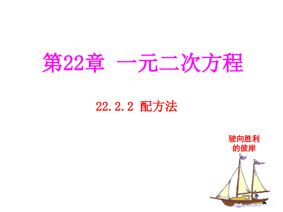 《配方法》ppt课件_第1页