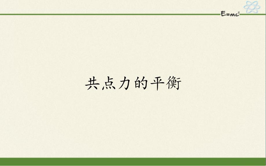 《共点力的平衡》人教版高中物理课件_第1页