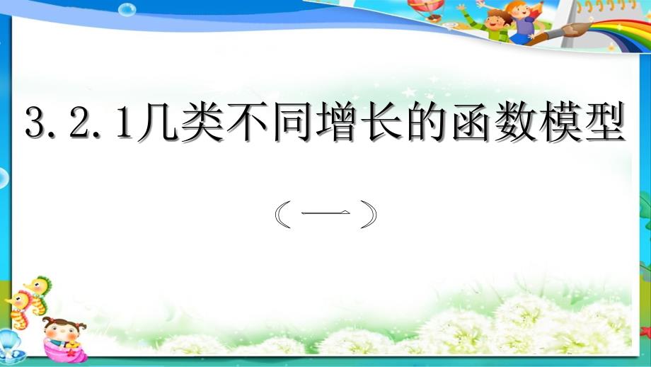 人教版高中(必修一)数学几种不同增长函数模型课件_第1页