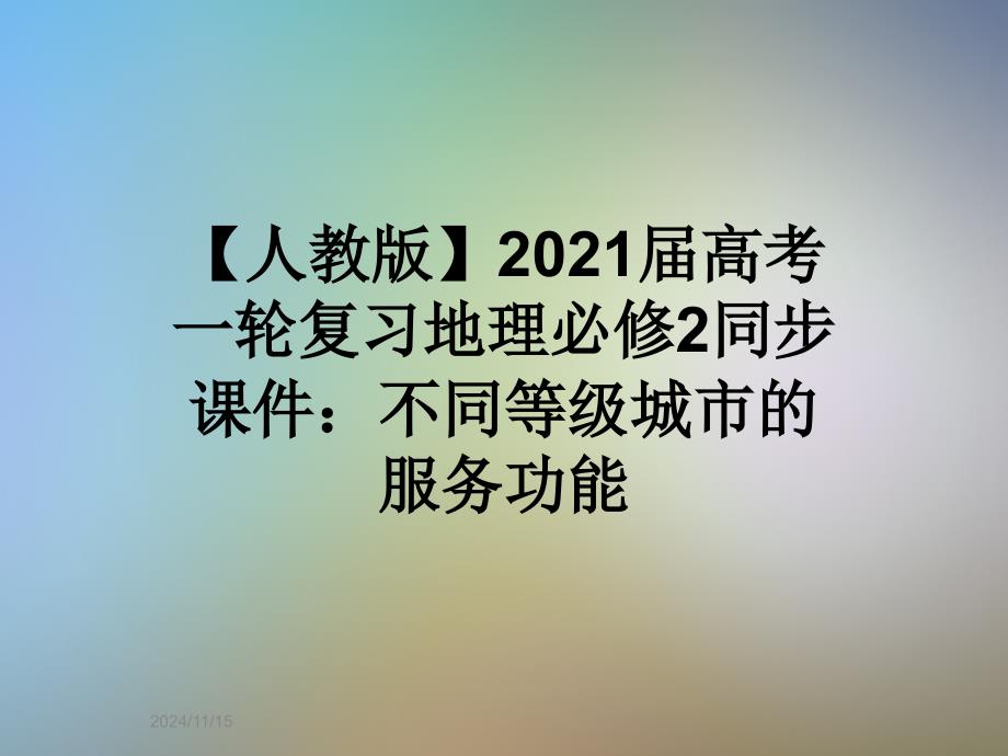 【人教版】2021届高考一轮复习地理必修2同步ppt课件：不同等级城市的服务功能_第1页