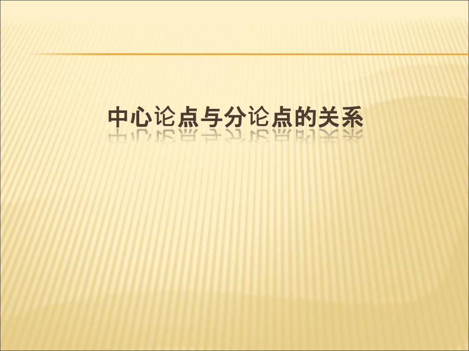 中心论点与分论点的关系ppt课件_第1页