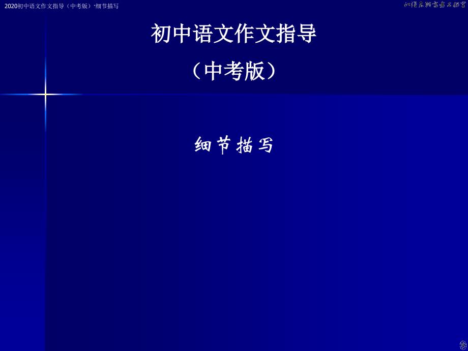 初中语文作文指导（中考版）《细节描写》ppt课件_第1页