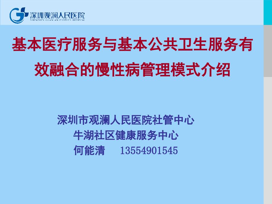 基本医疗服务与基本公共卫生服务有效融合的慢病管理模课件_第1页