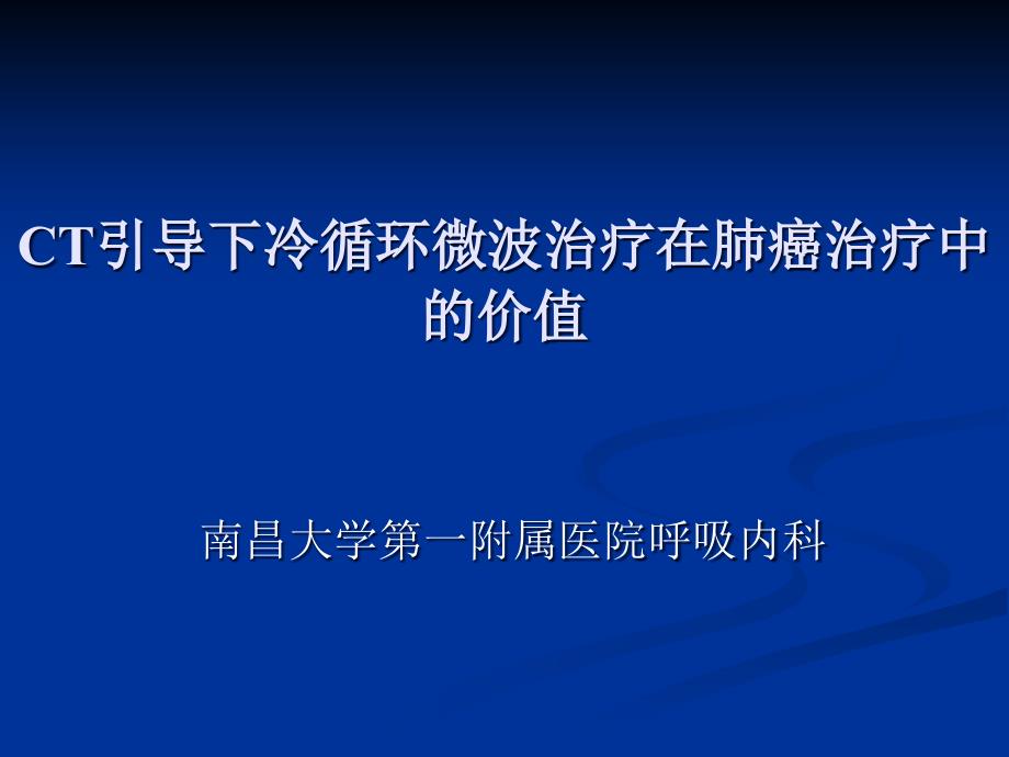 ct引导下冷循环微波治疗在肺癌治疗中的价值课件_第1页