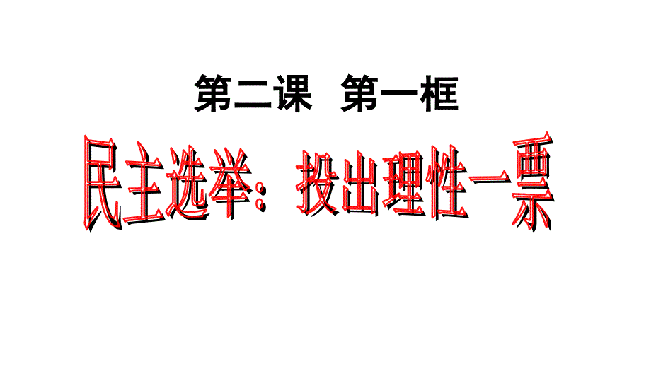 人教版高中政治必修二民主选举：投出理性一票课件_第1页