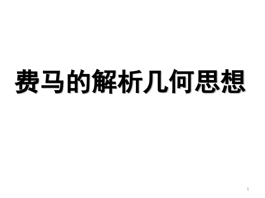 人教高中数学费马的解析几何思想课件_第1页