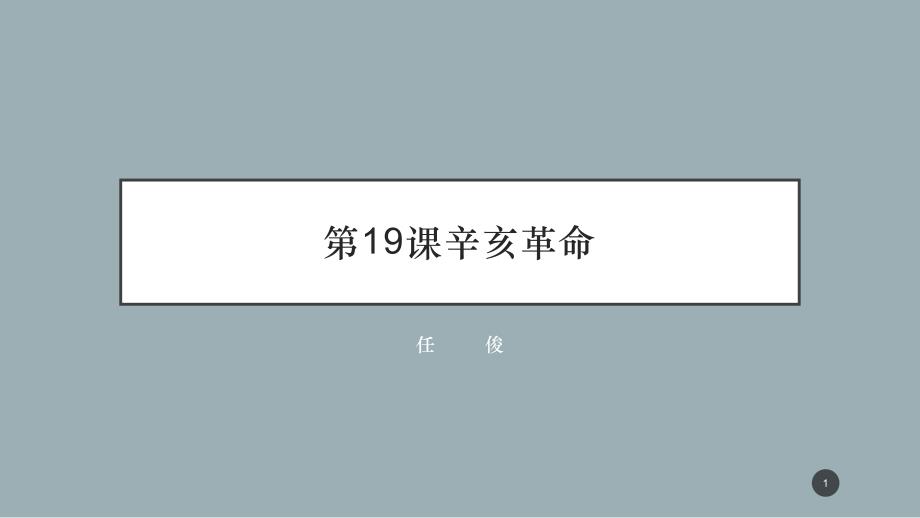 人教版必修中外历史纲要上辛亥革命优秀课件_第1页