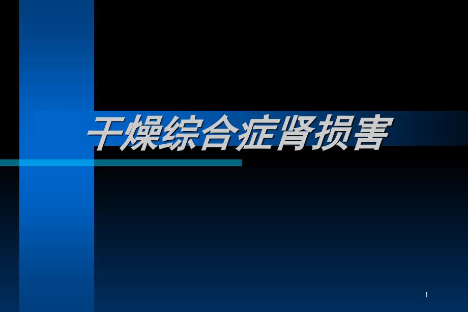 干燥综合症肾损害课件_第1页