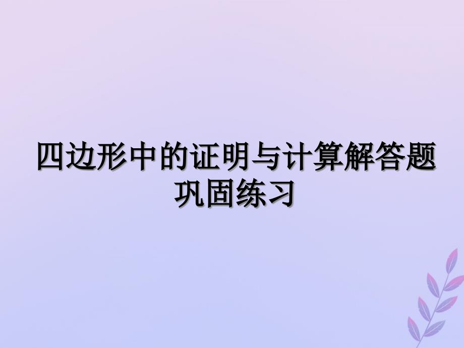 中考数学复习专题四边形中的证明与计算解答题巩固练习ppt课件_第1页