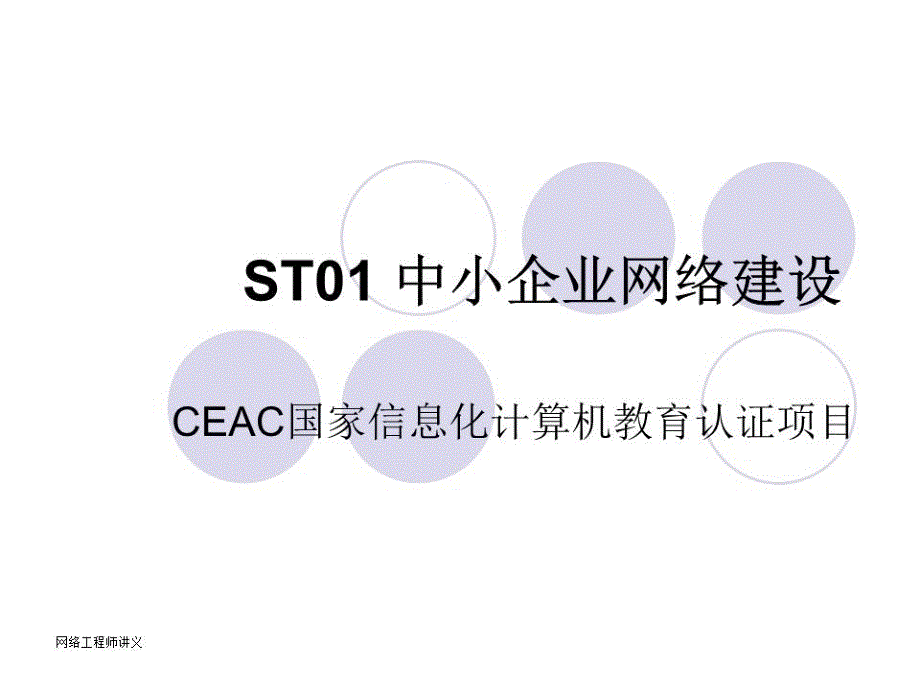 《中小企业网络建设》课件_第1页