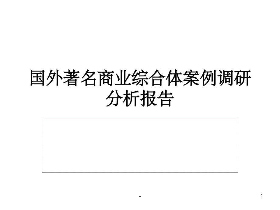 公园商业综合体课件_第1页