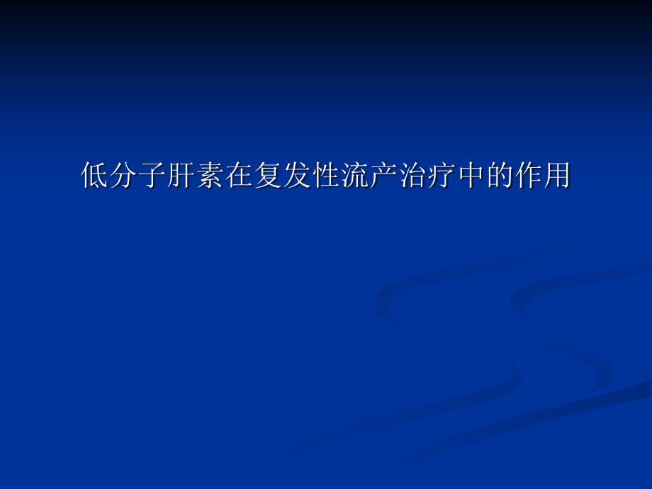 低分子肝素在复发性流产治疗中的作用课件_第1页