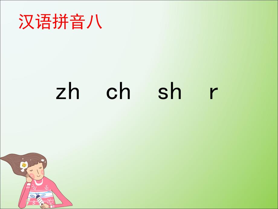 (人教部编版)小学语文《zh-ch-sh-r》全文ppt课件_第1页