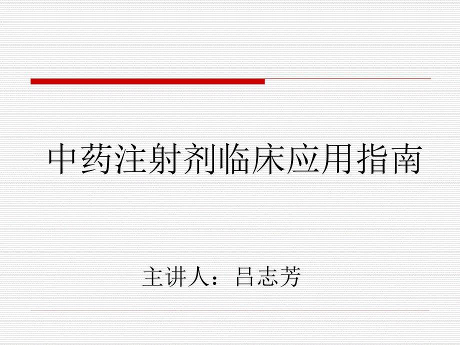 中药注射剂临床应用指南培训课件_第1页