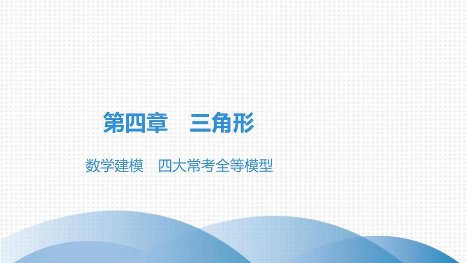 广东中考高分突破数学ppt课件数学建模四大常考全等模型公开课_第1页