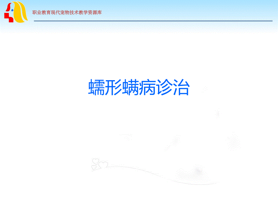 PP108-01a_蠕形螨病诊治课件_第1页